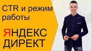 Яндекс Директ. Повысить CTR Яндекс Директ за 5 минут. Режим работы ( Поиск и РСЯ )