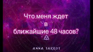 ЧТО МЕНЯ ЖДЕТ В БЛИЖАЙШИЕ 48 ЧАСОВ? ОНЛАЙН РАСКЛАД ТАРО