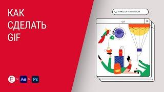 Как сделать GIF-анимацию в After Effects