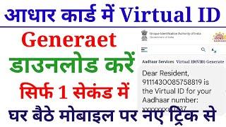 Virtual id Generate Kaise Karen | How To Generate Virtual id For Aadhar Card 