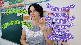 2 класс. Русский язык."Составление текста по вопросам и опорным словам"(урок #128)