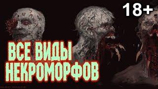 Монстрология: Некроморфы (Dead Space)