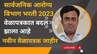 Arogya Vibhag Exam Date 2023 | Arogya Vibhag New Time Table 2023