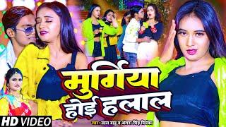 #Video | मुर्गिया होई हलाल | #Lal Babu & #Antra Singh Priyanka | #Bhojpuri New Year Song 2023