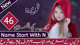 Top Famous & Trending Girls Name Start With N ||  سےشروع لڑکیوں کےنام  N || Latest & New Girls Name