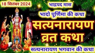 सत्यनारायण कथा | Satyanarayan Katha | भादो पूर्णिमा के दिन सत्यनारायण कथा | Purnima Vrat Katha