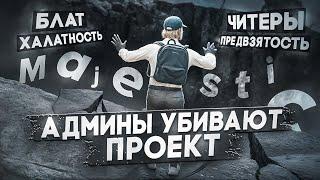 ТЕМНАЯ СТОРОНА MAJESTIC RP / РАЗОБЛАЧЕНИЕ ОТ СЕМЬИ ЛИЦЕМЕРОВ