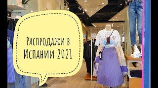 Зимние распродажи 2021 в Испании