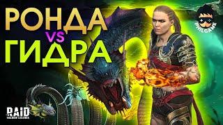 Ронда против Гидры | RAID: Shadow Legends