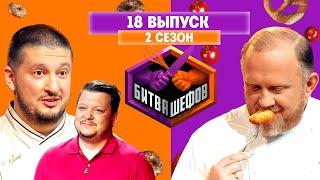 БИТВА ШЕФОВ: 2 сезон | 18 выпуск @Friday_international