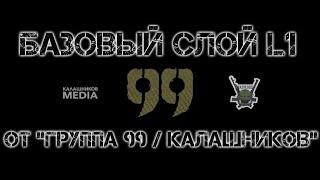 ОБЗОРЫ: Базовый слой L1 от "Группа 99/Калашников".