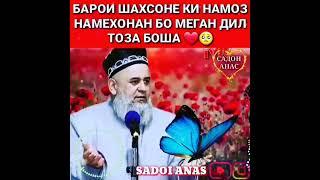 Хитоб ба  шахсоне, ки #Намоз_намехонанд, бо меган  #Дил  тоза бошад,  огох бошед! #Хочи_Мирзо!!!