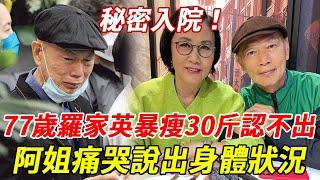 77歲羅家英暴瘦30斤認不出，秘密入院內幕終於瞞不住，阿姐汪明荃痛哭說出身體狀況 #汪明荃 #羅家英 #HK娛樂台