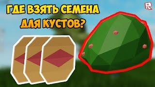 КУСТЫ ЯГОД САМЫЕ РЕДКИЕ СЕМЕНА В СКАЙ БЛОК ӏ Roblox