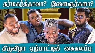 தர்மகர்த்தா எண்டா பெரிய கொம்பா? | Thiruvila Series |  Petrol Shed | Jaffna comedy | ஈழ நகைச்சுவை
