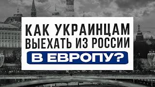 Как выехать из России в Европу, если вас "добровольно" вывезли из Украины. Инструкция по выезду