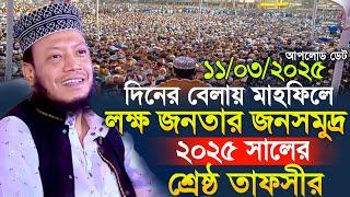 দিনের বেলায় জনসমুদ্রের মাঝে ২৫ সালের শ্রেষ্ঠ তাফসীর | Amir Hamza New Waz 2025 | Amir Hamza Waz 2025