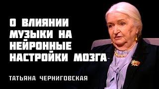 О влиянии музыки на нейронные настройки мозга  Татьяна Черниговская