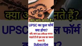 UPSC का फुल फॉर्म क्या है?