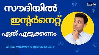 സൗദിയിൽ ഏത് ഇന്റർനെറ്റ് എടുക്കണം | Which internet is best in Saudi