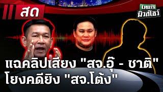 Live : ไทยรัฐนิวส์โชว์ | 23 ธ.ค. 67