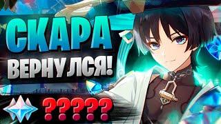 ЭТО ТОЧНО РЕРАН СТРАННИКА?..| ОТКРЫТИЕ Скарамучча и Бай Чжу | Genshin Impact 4.6