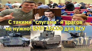 С такими "слугами" и врагов не нужно! БПМ ASCOD для ЗСУ!