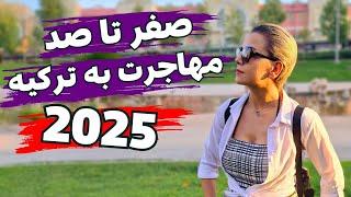 انواع روش های مهاجرت و دریافت شهروندی ترکیه