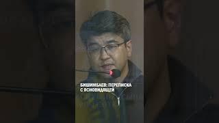 Бишимбаев: переписка с ясновидящей #гиперборей #бишимбаев #суд
