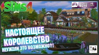 Sims 4 - Уникальный мир средневековья без CC ! - Обзор сохранения от Miss Chipsa