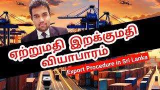 Export & Import // How to Export in Sri Lanka /இலங்கையில் ஏற்றுமதி வியாபாரம் செய்வது எப்படி?/