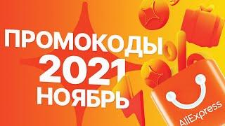  ПРОМОКОДЫ АлиЭкспресс НОЯБРЬ 2021