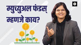 What are Mutual Funds? | म्युच्युअल फंडस् म्हणजे काय? | भाग - ५ | CA Rachana Ranade