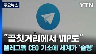 "골칫거리에서 VIP로"...텔레그램 CEO 기소에 세계가 '술렁' / YTN