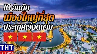 10 อันดับ เมืองที่ใหญ่ที่สุดในเวียดนาม 2021  [Top 10 thành phố lớn nhất Việt Nam]