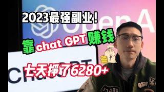 【副业推荐】2023最强副业！AI 帮你赚钱的正确姿势！普通人也可以用ChatGPT实现经济自由！