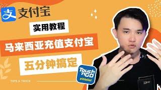 5分钟教会你｜TNG eWallet充值进支付宝｜超详细教程｜实测成功充值进Alipay｜Touch n Go电子钱包｜不再找代付充钱｜汇率yyds！@geogra