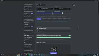 Как выбрать нужный микрофон в дискорде ( Discord )