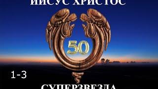 Иисус Христос Суперзвезда - 50 лет.1-3. Что происходит. Странно...