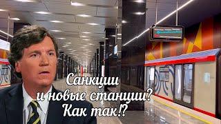  СанкцииВ Москве открылись ТРИ НОВЫЕ станции метроОчень красивые