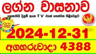 Lagna Wasana 4388 2024.12.31 Today DLB Lottery Result අද ලග්න වාසනාව Lagna Wasanawa ප්‍රතිඵල dlb