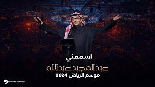 عبدالمجيد عبدالله - إسمعني | حفل موسم الرياض 2024