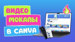 Видеомокапы в Canva | Обновления в приложении Mockups | 2024