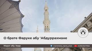 О брате Фаруке абу 'Абдуррахмане | Марат абу Зарр