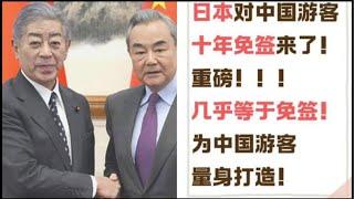 華記12月26大阪直播：日本外相巖屋毅在訪問北京期間，表示針對中國公民簽證的放寬措施。具體包括設立有效期10年的旅遊簽證，並將團隊旅行簽證的可停留天數從15天延長至30天以促進中日兩國的經濟與人文交流