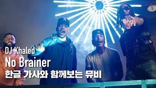 [한글자막뮤비] DJ Khaled - No Brainer (feat. Justin Bieber, Chance the Rapper, Quavo)