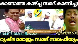 കാണാത്ത കാഴ്ച സമദ് കാണിച്ചു I RUSHDHA MWOL I SAMAD SAQAFI I MARRIAGE SONG I GONE VIRAL I TROLLMEDIA