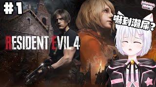 【#1 Resident Evil 4】初三赤口嚇到瀨屎?【新人HKVTuber | 桃いぬ Momo Inu】