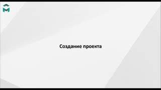 Создание проекта