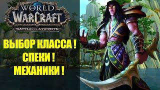 ВЫБОР КЛАССА В WORLD OF WARCRAFT ДЛЯ НОВИЧКОВ(СПЕКИ,КЛАССЫ)